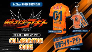 仮面ライダーアギト コラボグッズ発売のお知らせ | 清水エスパルス公式